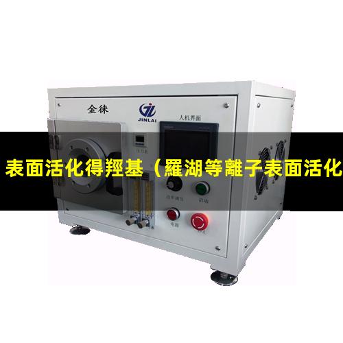 表面活化得羥基