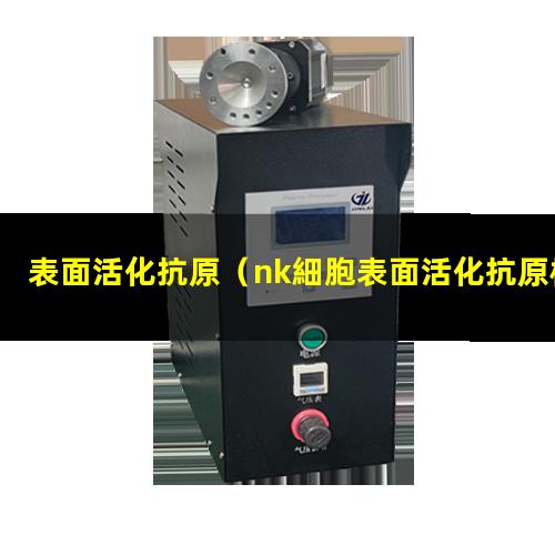 表面活化抗原（nk細胞表面活化抗原檢測）表面活化抗原是什么