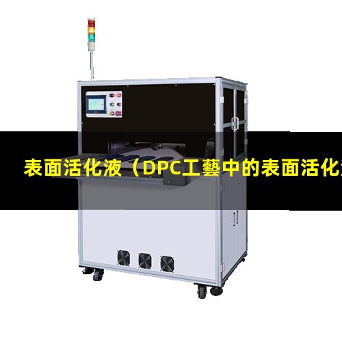 表面活化液（DPC工藝中的表面活化液）不銹鋼表面活化液