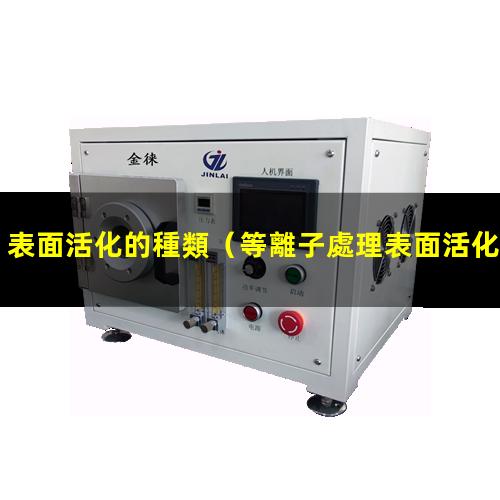 表面活化的種類