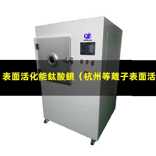 表面活化能鈦酸鋇