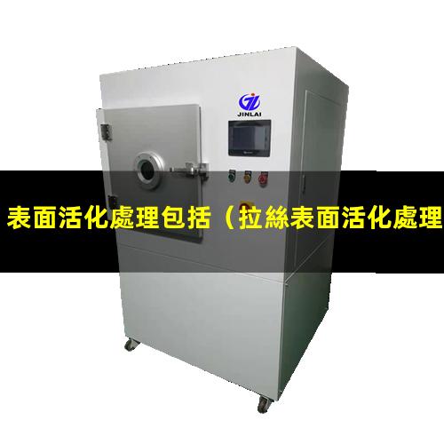 表面活化處理包括