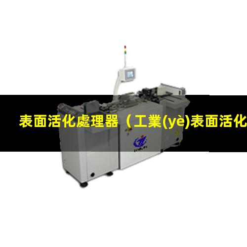 表面活化處理器