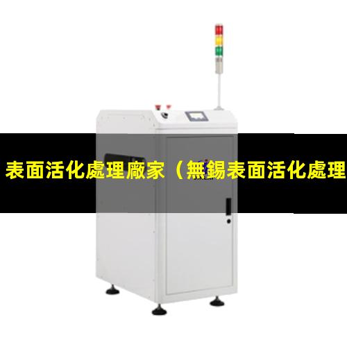 表面活化處理廠家