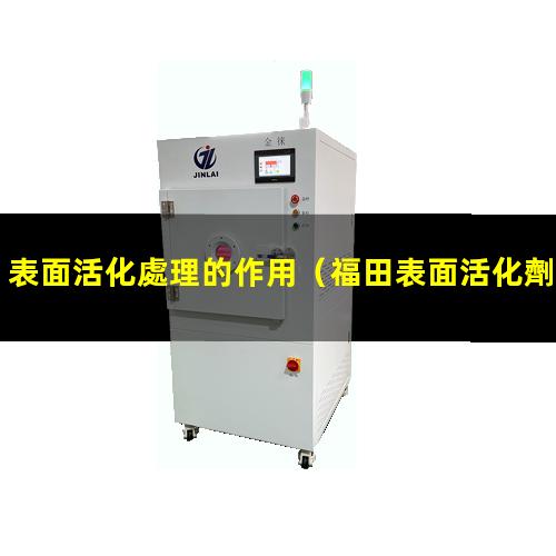 表面活化處理的作用