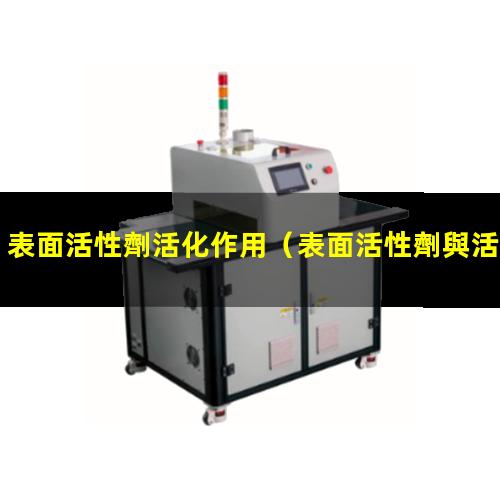 表面活性劑活化作用