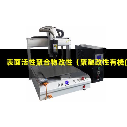 表面活性聚合物改性