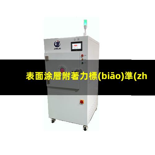 表面涂層附著力標(biāo)準(zhǔn)