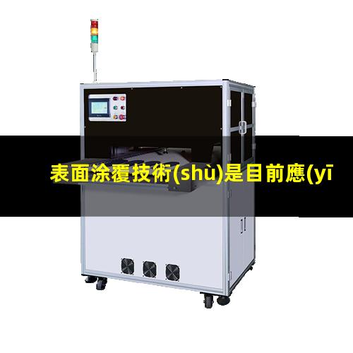 表面涂覆技術(shù)是目前應(yīng)用最廣泛的金屬腐蝕防護方法之一