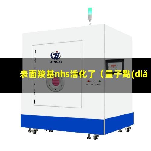 表面羧基nhs活化了