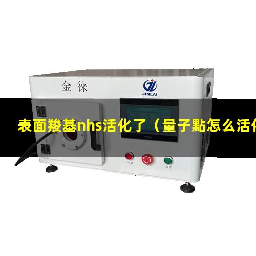 表面羧基nhs活化了