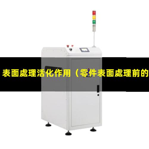 表面處理活化作用（零件表面處理前的活化作用）