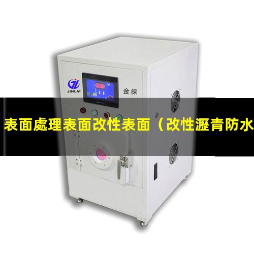 表面處理表面改性表面（改性瀝青防水卷材表面處理）