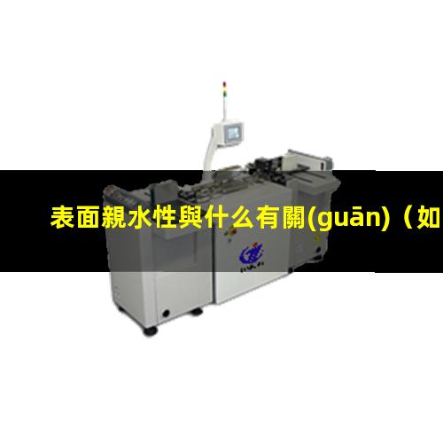表面親水性與什么有關(guān)