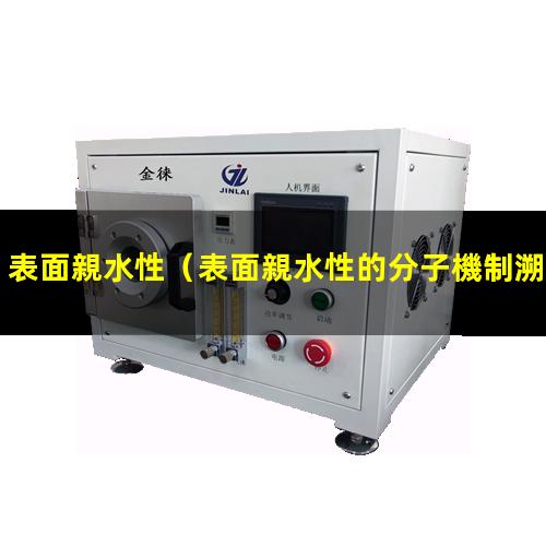 表面親水性（表面親水性的分子機制溯源）abs表面親水性