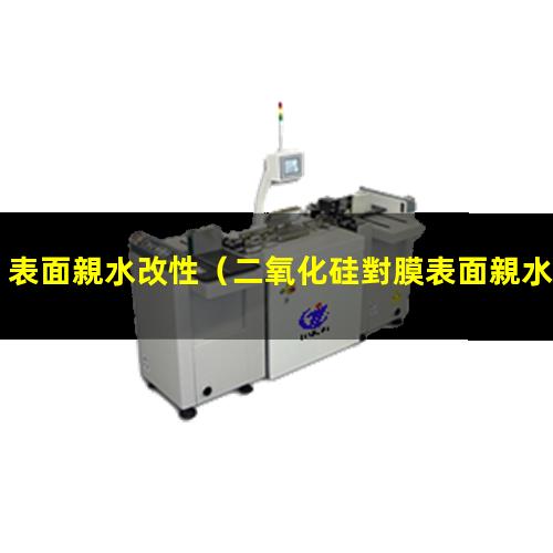 表面親水改性