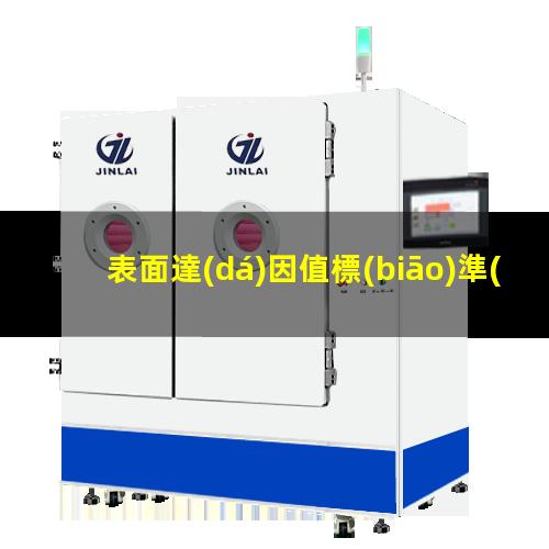 表面達(dá)因值標(biāo)準(zhǔn)