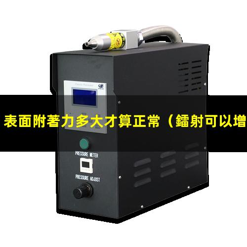 表面附著力多大才算正常
