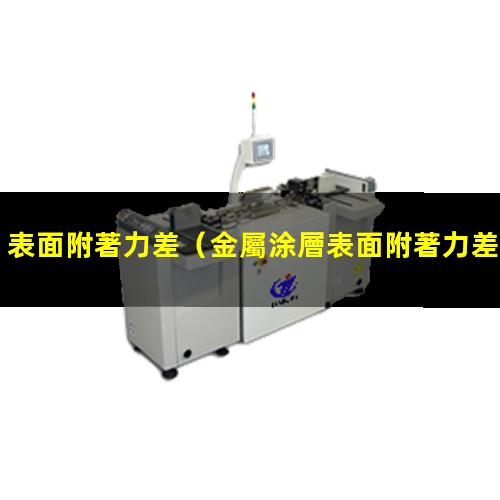 表面附著力差