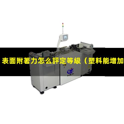 表面附著力怎么評定等級