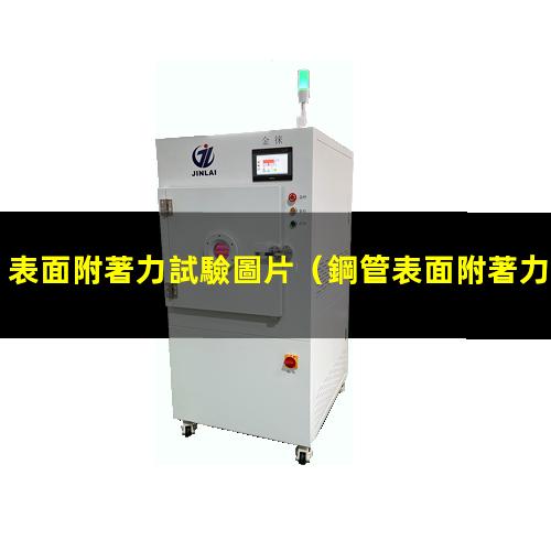表面附著力試驗圖片