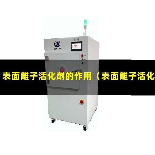 表面離子活化劑的作用