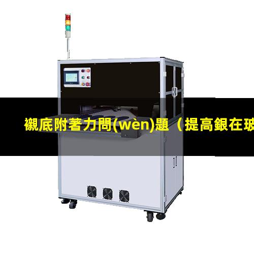 襯底附著力問(wèn)題