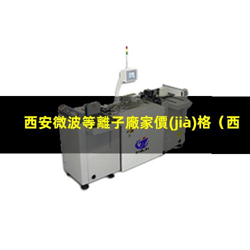 西安微波等離子廠家價(jià)格