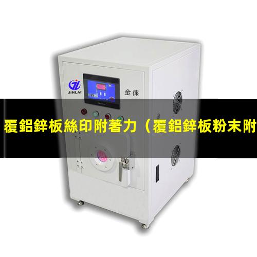 覆鋁鋅板絲印附著力