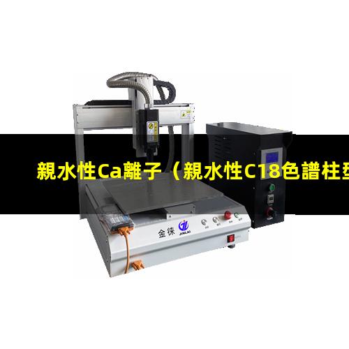 親水性Ca離子（親水性C18色譜柱型號(hào)）親水性CF1疏水