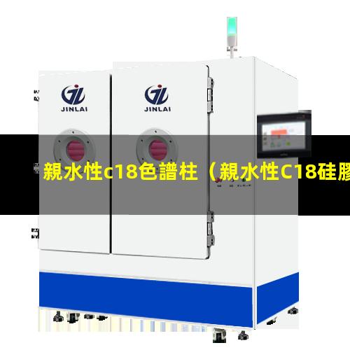 親水性c18色譜柱