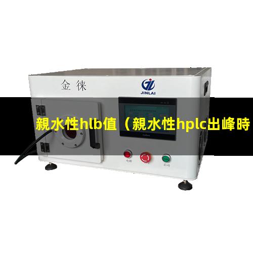 親水性hlb值（親水性hplc出峰時(shí)間）親水性HILIC色譜柱