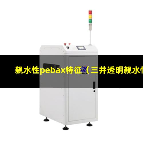 親水性pebax特征