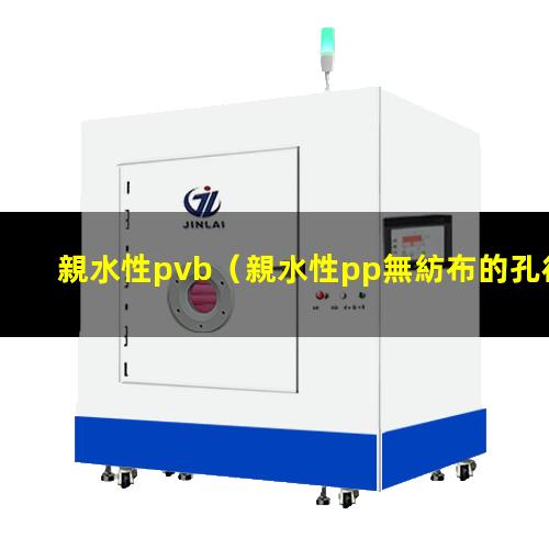 親水性pvb