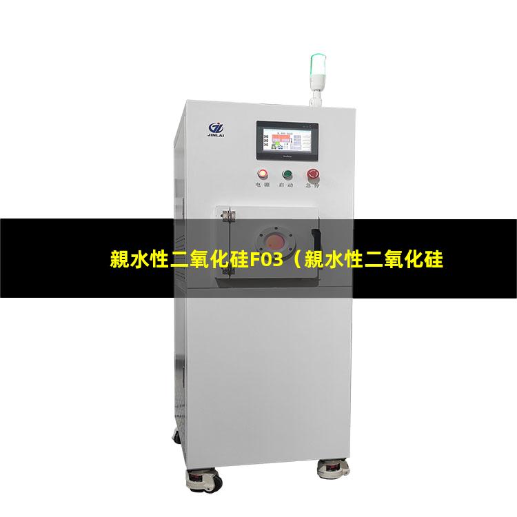 親水性二氧化硅F03