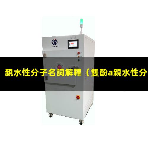 親水性分子名詞解釋