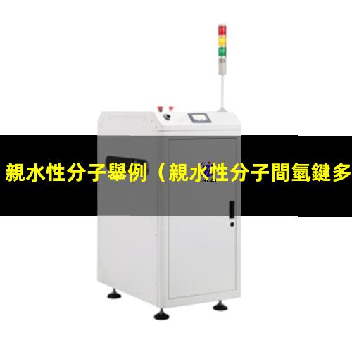 親水性分子舉例