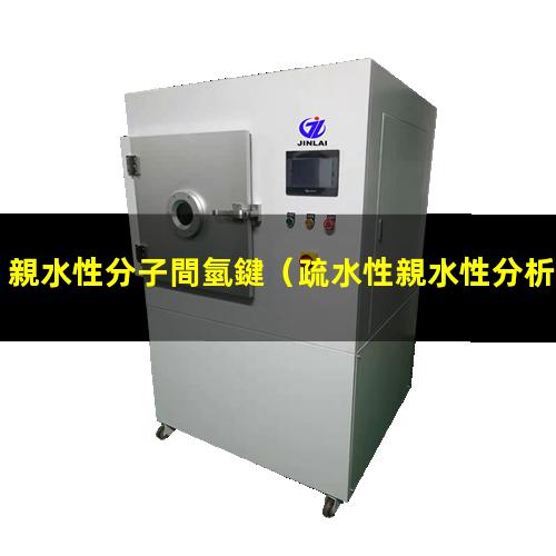 親水性分子間氫鍵