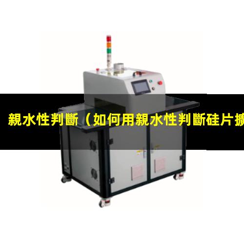 親水性判斷