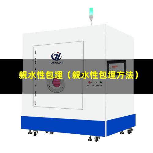 親水性包埋