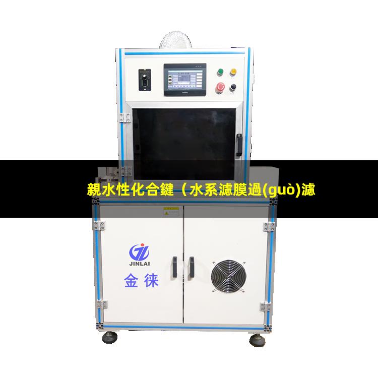 親水性化合鍵