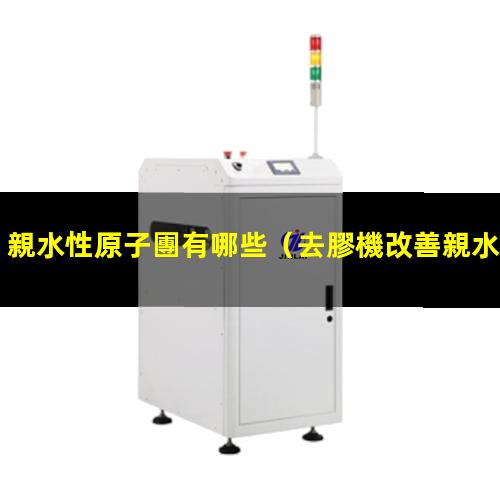 親水性原子團有哪些