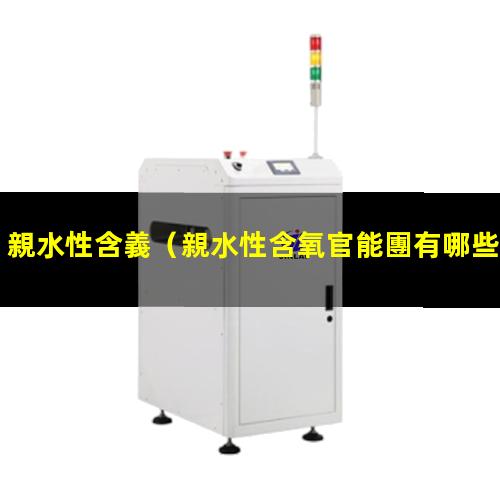 親水性含義