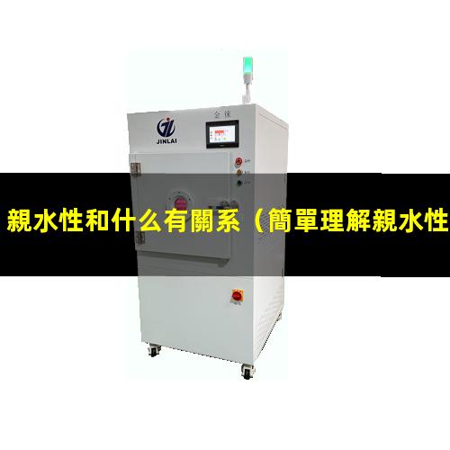 親水性和什么有關系