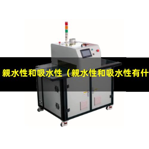 親水性和吸水性