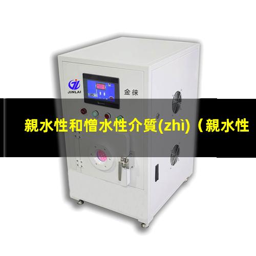 親水性和憎水性介質(zhì)