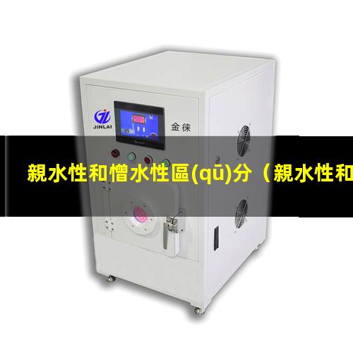 親水性和憎水性區(qū)分