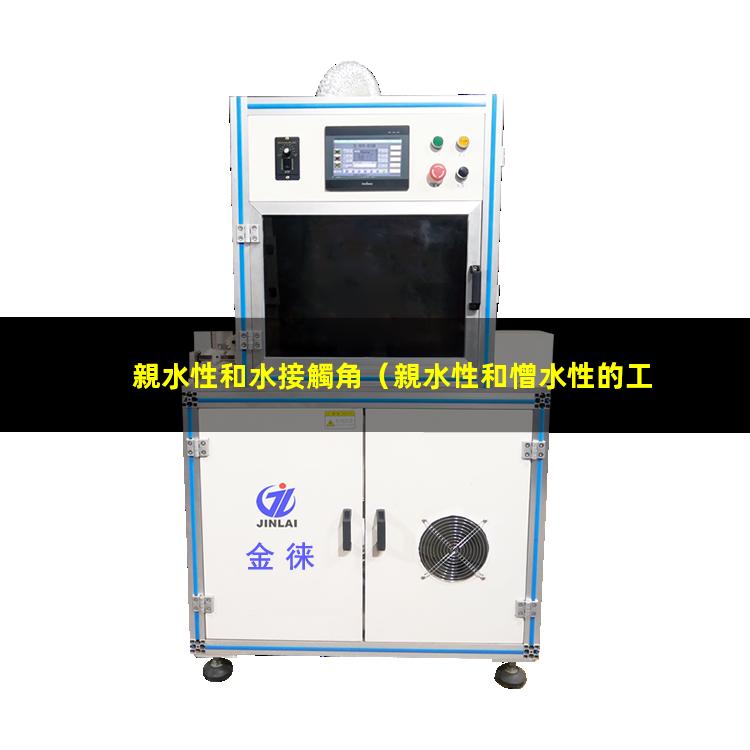 親水性和水接觸角