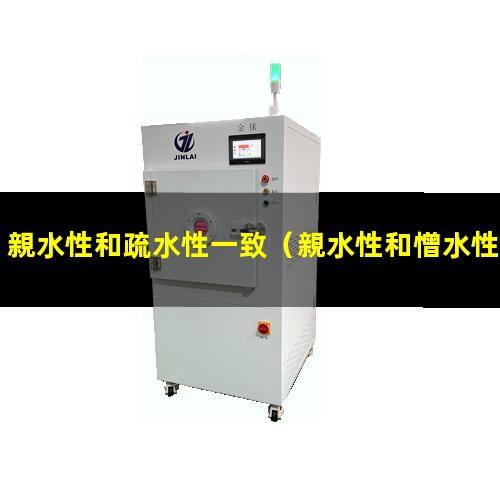 親水性和疏水性一致