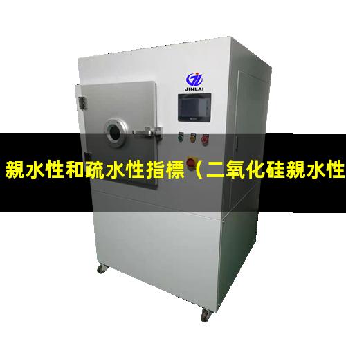 親水性和疏水性指標